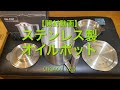 【開封動画】ステンレス製オイルポット（1.2L）