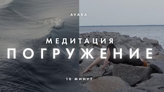 10 минутная медитация | Успокоение ума и внутреннее погружение