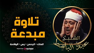 سورة يس والرحمن والواقعة والملك | شغلها بنية جلب الرزق وقضاء الدين وتفريج الهم وتيسير الأمور