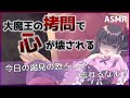 【 ヤンデレ ASMR 】 大魔王の拷問で心が壊される 【 男性向け シチュエーションボイス 】 japanese asmr バイノーラル