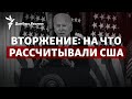 Расследование Washington Post: нападение России было неизбежно? | Радио Донбасс.Реалии