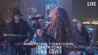 Анастасия Главатских - Одно и тоже | IOWA COVER | live импровизация