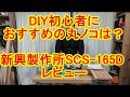 DIY初心者におすすめの丸ノコは？【安価な丸ノコ１】新興製作所のSCS-165Dレビュー