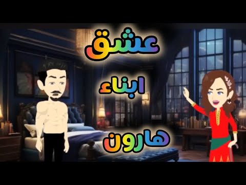 عشق أبناء هارون من أروع الرومانسي على حكايات البرنسيسة للقصص الكاملة ث