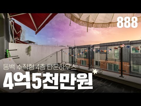 ★전세★ 용인 <strong>동백</strong> 역세권(도보3분) 타운하우스 초.중.고 도보 가능 [용인수직형타운하우스][역세권타운하우스]