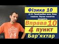 Фізика 10 клас. Вправа № 10. 4 п