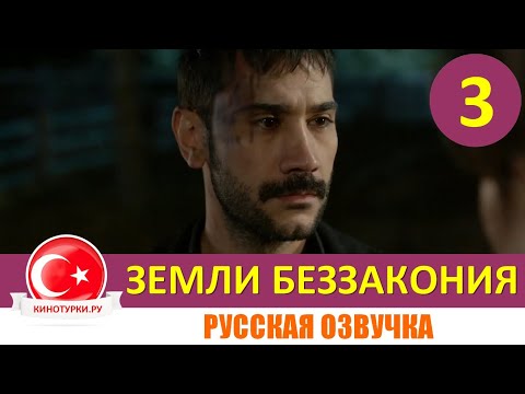 Земли беззакония 3 серия на русском языке [Фрагмент №1]