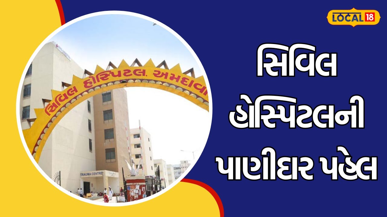 Ahmedabad :સિવિલ હોસ્પિટલની પાણીદાર પહેલ,સારવાર માટે આવતા દર્દીઓ અને