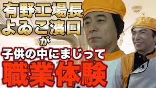 有野工場長とよゐこ濱口が子供にまじって職業体験｜よゐこチャンネル増刊号