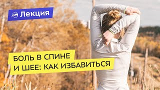 Боль в спине и шее: как избавиться и можно ли заниматься спортом при грыже