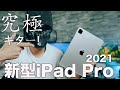 究極スペック！M1搭載新型iPad Pro 2021年モデルがキター！