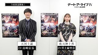 TVアニメ「デート・ア・ライブⅣ」本日放送！島﨑信長＆井上麻里奈コメント