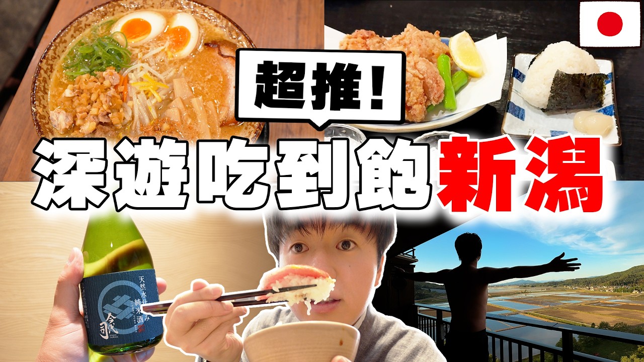 沒有外國遊客! 日本人帶路の2026最新兩天一夜新潟自由行! 在地清酒, 美食, 溫泉旅館攻略都在這~ 縮圖