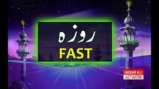 Roza kya ha ? روزہ کیا ہے | Bayan | Urdu/Hindi
