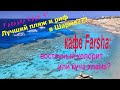 Обзор пляжа и рифа в отеле Faraana Reef Resort 4*. Кафе Farsha. Египет 2021.