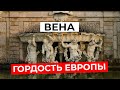 Что скрывают АРХИТЕКТУРНЫЕ ШЕДЕВРЫ ВЕНЫ? Знакомство с городом. История, соборы и музеи Вены|Часть 1