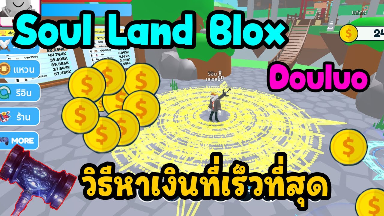 Roblox : Soul Land Blox 👨🏻‍💻 ฉันจะกลายเป็นราชทินนามพรหมยุทธ์ให้ได้เลย  !!! 