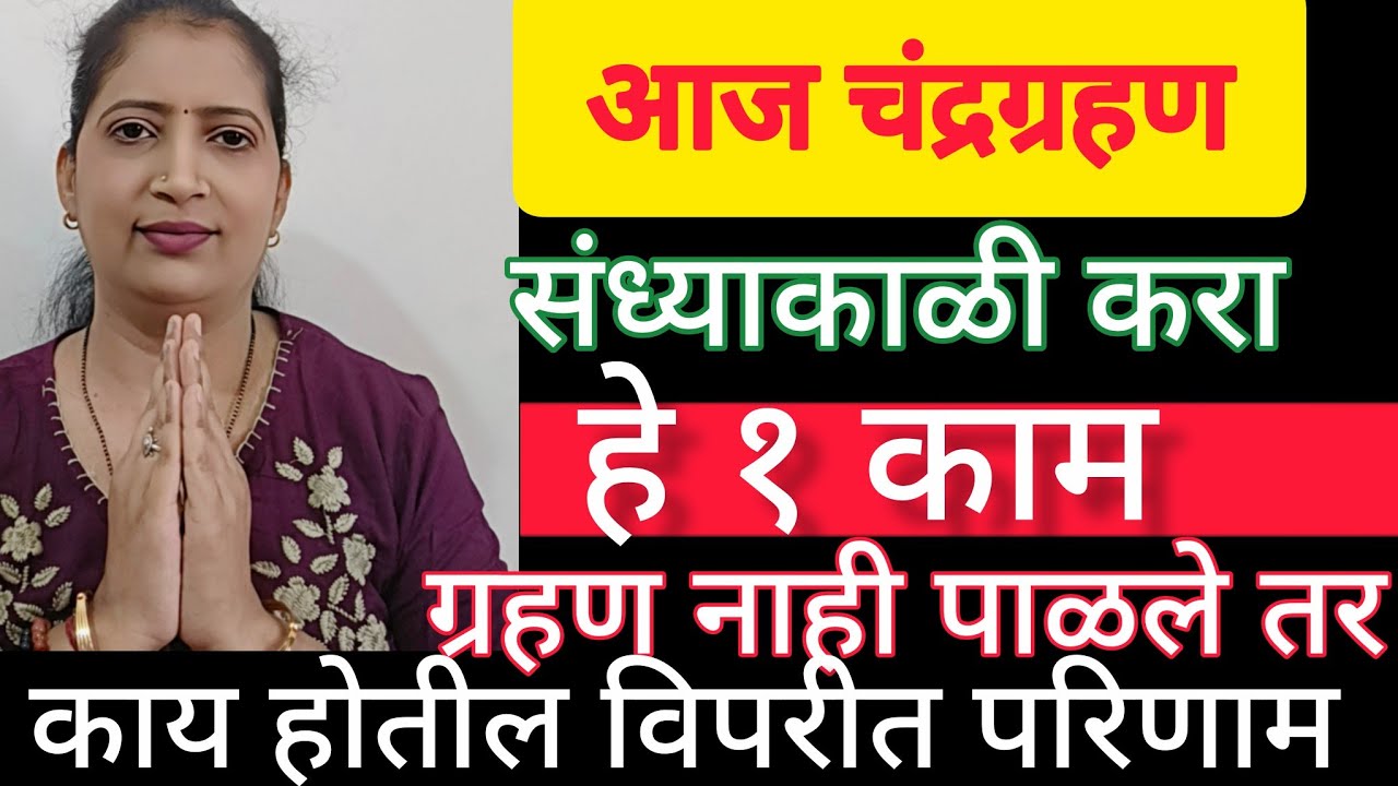 आज चंद्र ग्रहणा दिवशी रात्री १ काम नक्की करा🧿🙏🌹 कृपया अफवांना घाबरू नका