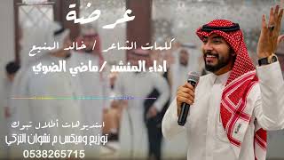 عرضة  كلمات الشاعر / خالد المنيع.  اداء المنشد / ماضي الضوي