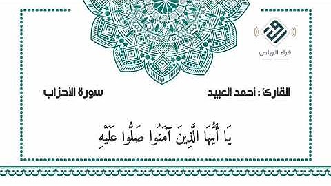 ﴿إِنَّ اللَّهَ وَمَلائِكَتَهُ يُصَلّونَ عَلَى النَّبِيِّ ﴾ | للقارئ : احمد العبيد