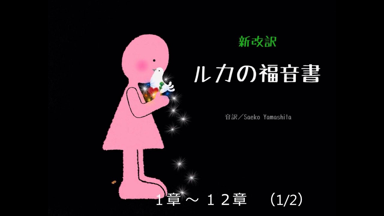 ルカの福音書 1章 12章 Youtube