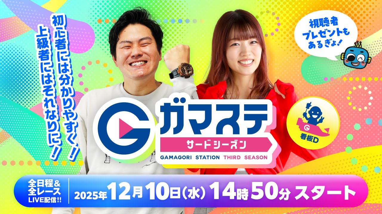 蒲郡ステーション LIVE配信【蒲郡柑橘組合蒲郡みかん杯】2日目 【2025