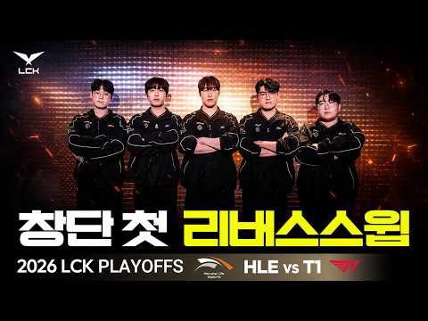 Reverse Sweep? We Can Do It Too | HLE vs T1 | 2026 LCK Playoffs | CuVee's LCK Watch Party