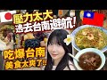 在日本太壓抑⁉️我逃去台南大吃隱藏美食太爽了🔥【台南穴場グルメ】心が疲れたので台南にプチ移住したら元気になった💪🇹🇼