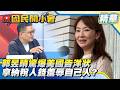 郭昱晴驚爆「美國告洋狀」拿納稅人錢羞辱自己人？！民進黨立委「向賴清德邀功」？！【#國民開小會 精華】｜20260630 #樊啓明