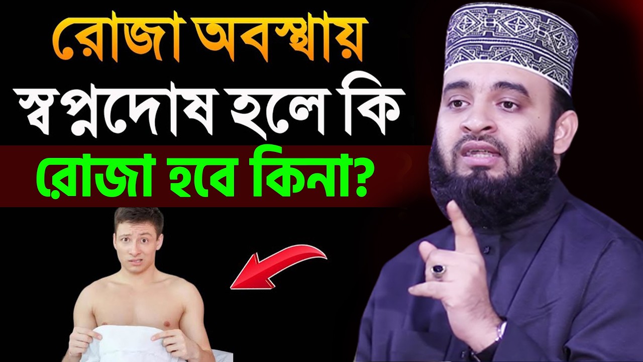 আজ ১১ রমজান। রোজা অবস্থায় স্বপ্ন*দোষ হলে কি রোজা হবে? আজহারী তাং 2৪.2.26 EP-121