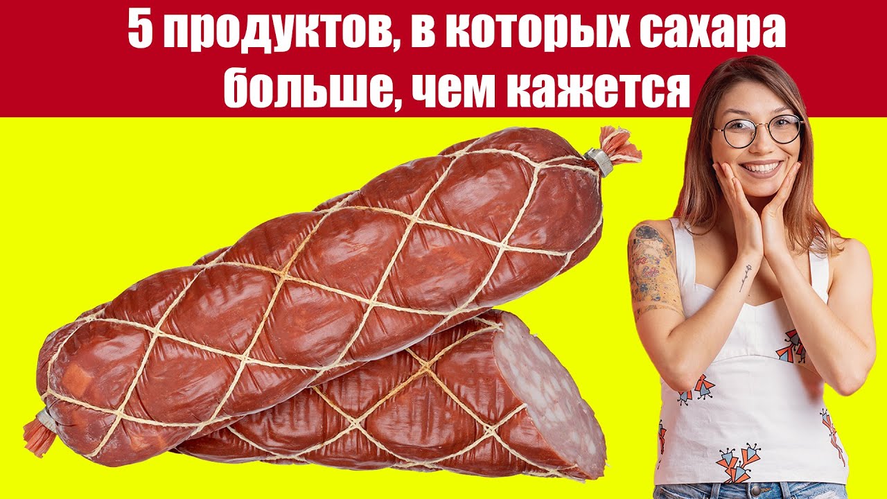 5 Продуктов, в Которых Много Сахара. Больше, Чем Кажется!