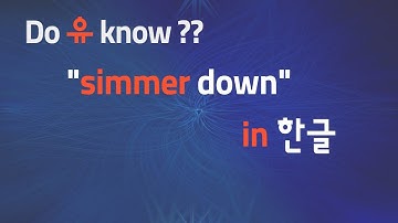 두유노#2 [동사+down] : 동사와 전치사의 콜라보~