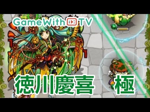 モンスト 徳川慶喜 英明なり 華将軍 極 を2倍速で攻略解説 Youtube モンスト 徳川慶喜 英明なり 華将軍 極 を2倍速で攻略解説 Youtube