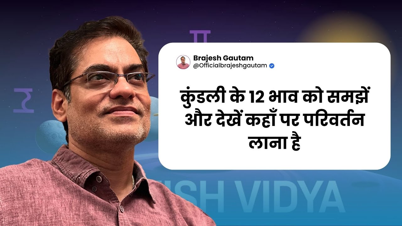 कुंडली के 12 भाव को समझें और देखें कहाँ पर परिवर्तन लाना है - Brajesh Gautam