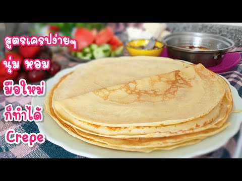 Ep-271 สูตรเครปนุ่มๆ ใช้น้ำเปล่าทำยังได้ ใครๆก็ทำได้ 💯% Simple & Easy Crepe by mine สะใภ้ตุรกี