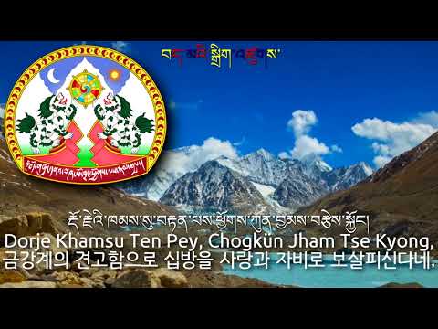 National Anthem Of Tibet བ ད ར ལ ཁབ ཀ ར ལ ག Gyallu Tibet Anthem 티베트의 국가