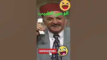 فكاهة مغربية محمد الجم Fokaha Maroc Mohamed Jem آلو السي الطبيب 
