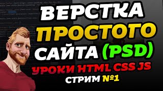 Верстка простого сайта, отвечаю на вопросы. Урок HTML. Первый стрим на канале Фрилансер по жизни