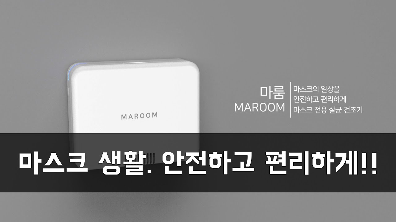 [MAROOM] 쉽고 편리하고 안전하게, 마스크를 관리하세요! - YouTube