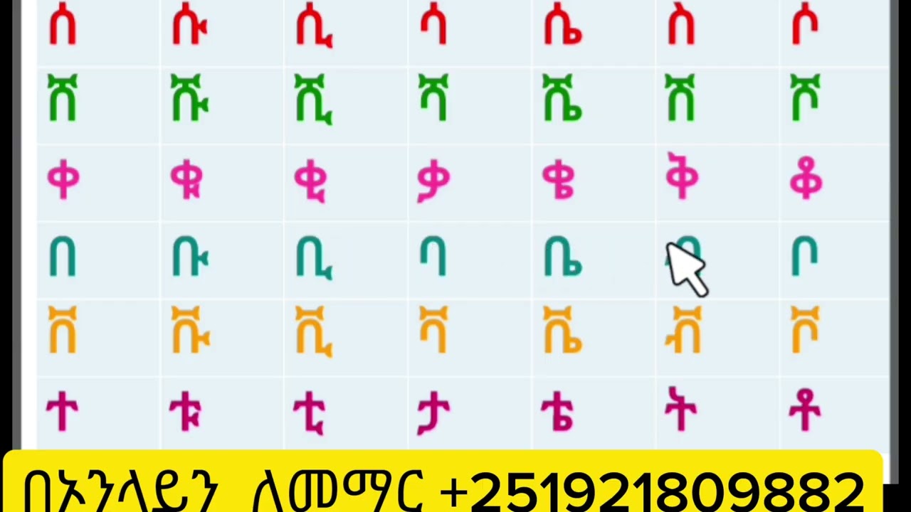 ሙሉ  የአማረኛ  ፌደሎች  all  amaharic  letters 