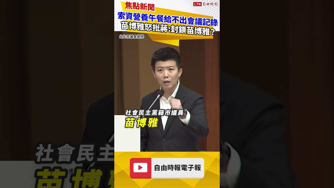索資營養午餐給不出會議記錄？苗博雅怒批蔣萬安：市府下令「封鎖苗博雅」？