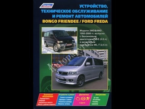 Руководство по эксплуатации mazda bongo Руководство по эксплуатации mazda bongo