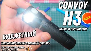 Convoy H3 - налобный фонарь (Nichia 519A 4500K) - бюджетно