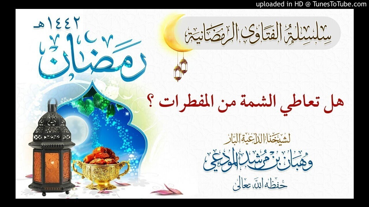 حكم تناول الشمه في نهار رمضان