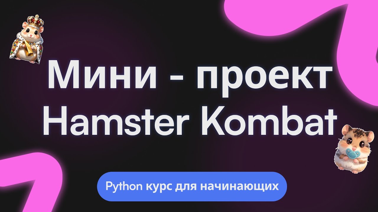 Программирование с нуля на Python: Создание игры кликкера Hamster Combat. Видеоурок #11