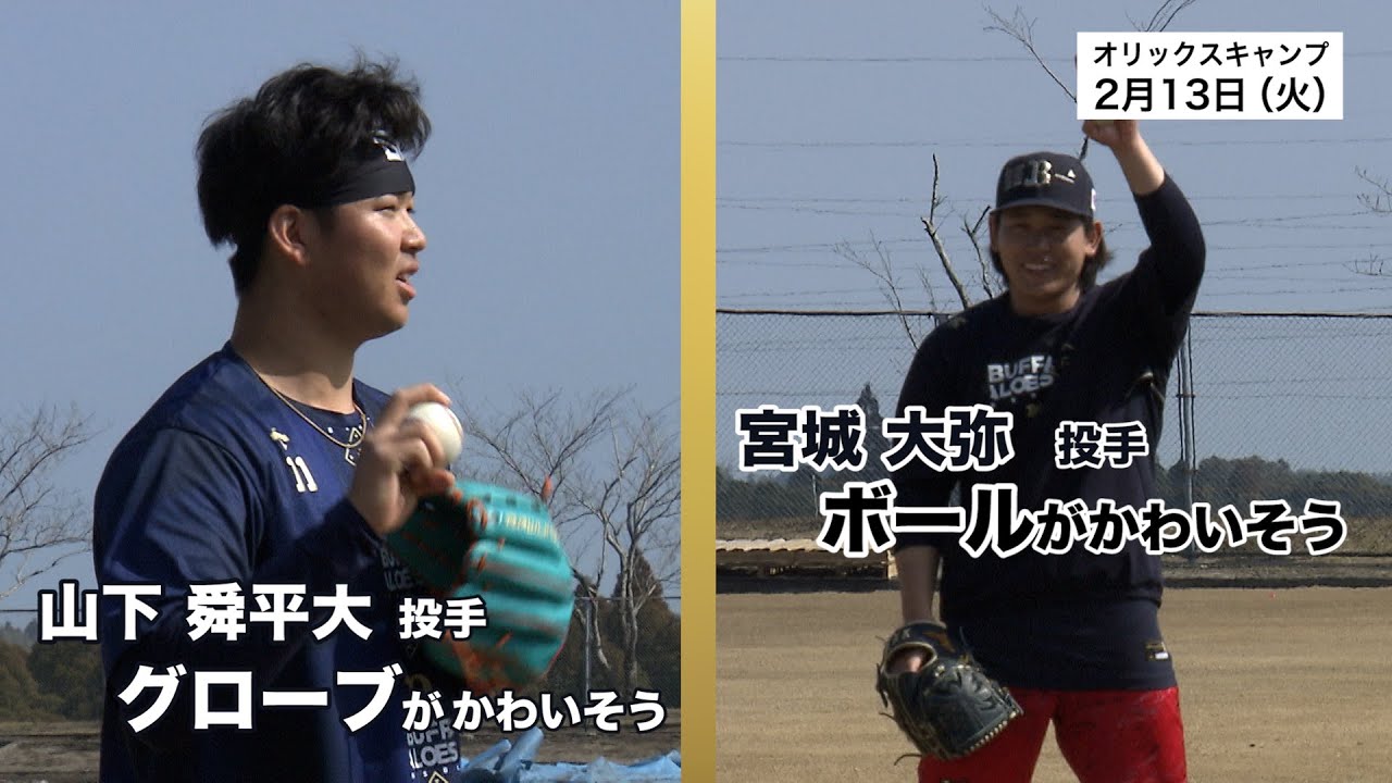 プロ野球【今週のA.R.E.】⑤～オリックス～「エグすぎるキャッチボール