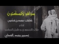 شيله سولفو لا تسكتون كلمات محمد بن فطيس اداء فلاح المسردي و شبل الدواسر 