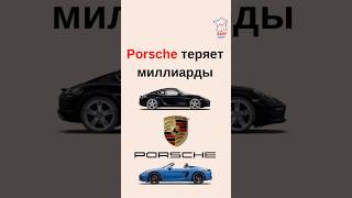 Porsche теряет 99% прибыли — кризис или новая инвестиционная возможность?