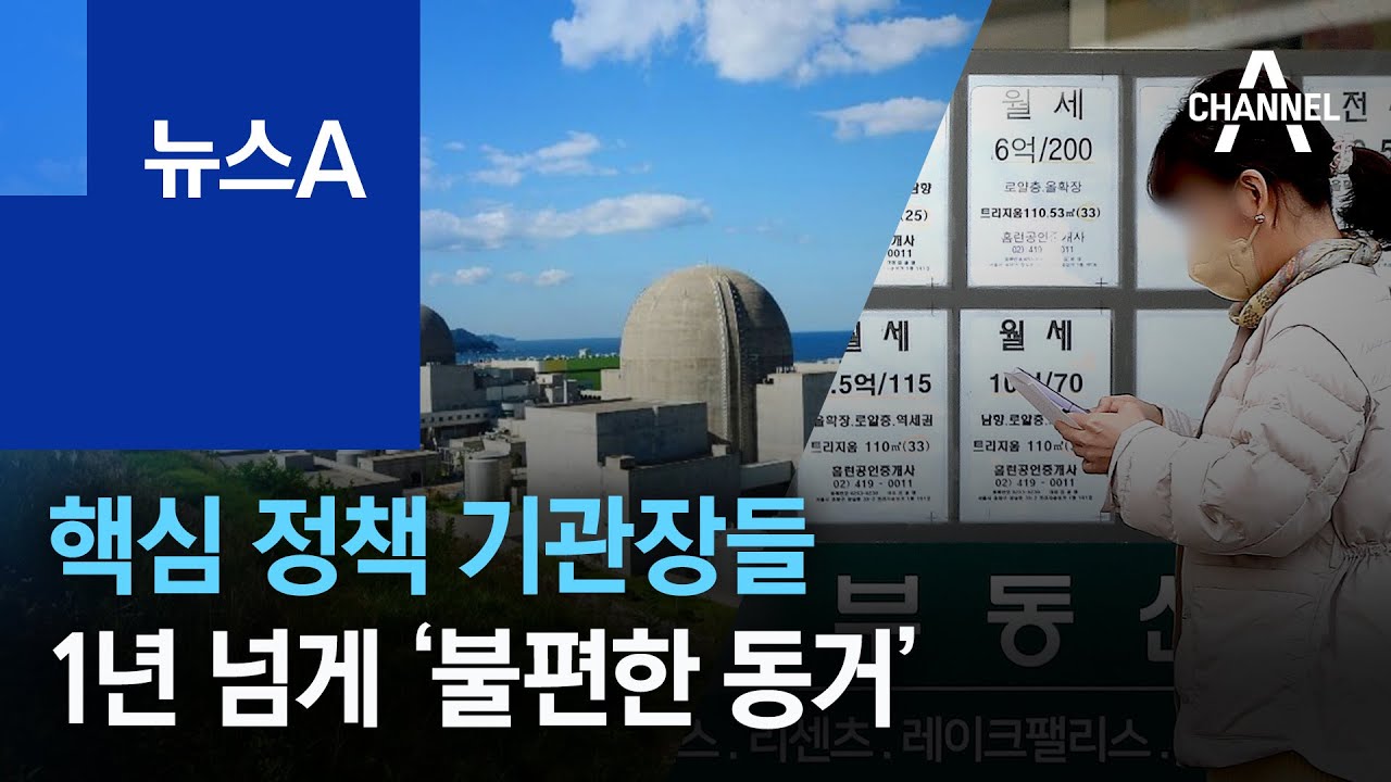 ⁣원전·부동산, 핵심 정책 기관장들 1년 넘게 ‘불편한 동거’ | 뉴스A