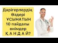 Дәрігерлер ұсынады: Пайдалы өнімдер қандай? Көріңіз.